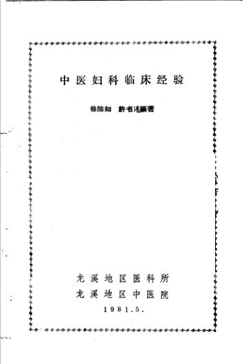 中医妇科临床经验_11450641