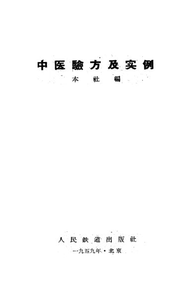 中医验方及实例_10388064(2)_1