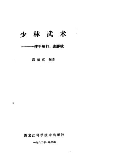 少林武术：连手短打达磨杖_11094531