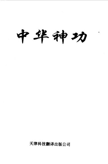 10094282-中华神功