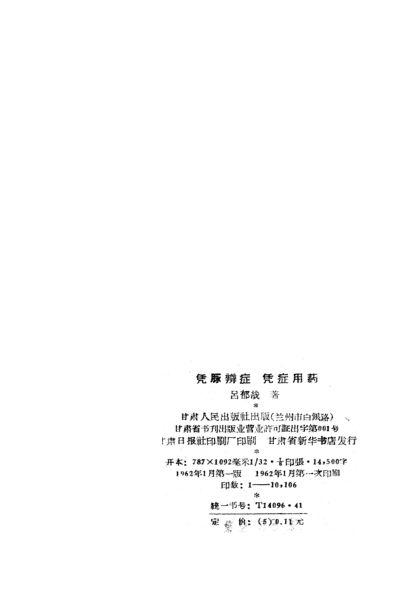 凭脉辨症凭症用药26_10225722