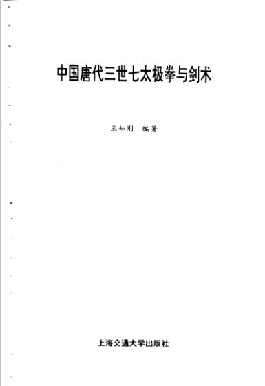 中国唐代三世七太极拳与剑术_11362804