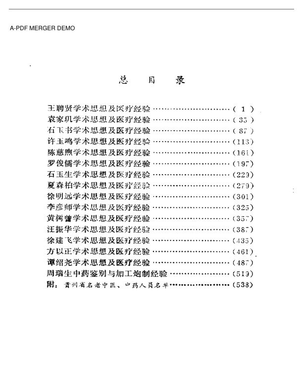医林拔萃——贵州名老中医学术思想及医疗经验选编