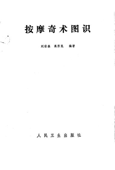 按摩奇术图识_10226991