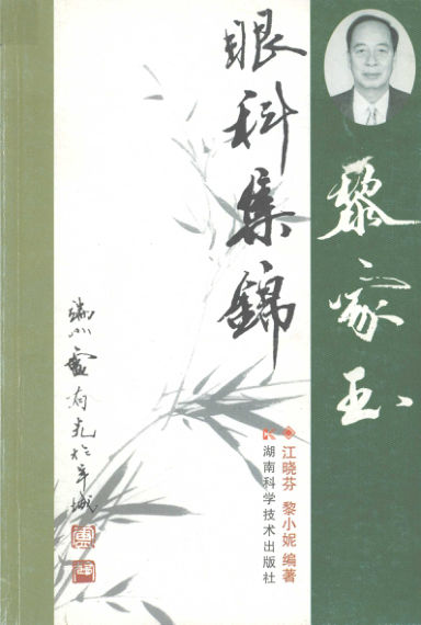 黎家玉眼科集锦_12059272