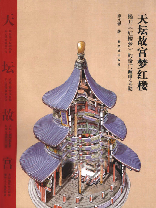 天坛故宫梦红楼揭开《红楼梦》的奇门遁甲之谜_12728517