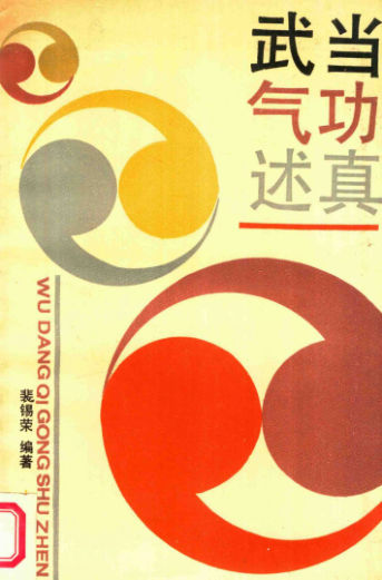 武当气功述真_14182972