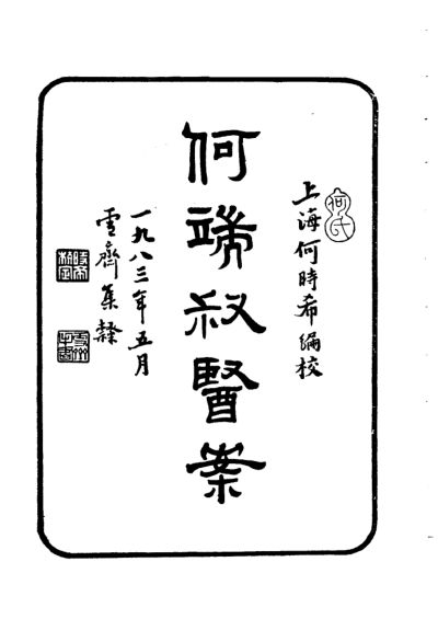 何端叔医案_10387647