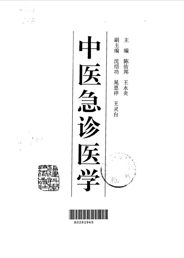 中医急诊医学_10031657