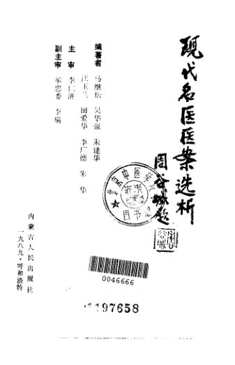 现代名医医案选析_10059044