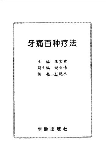 牙痛百种疗法_10526445