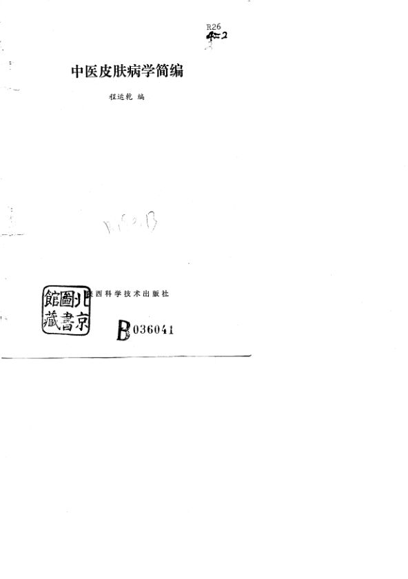 中医皮肤病学简编_10801933