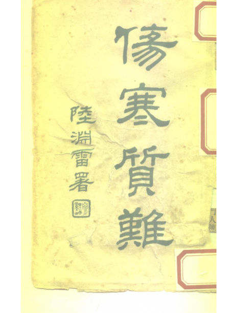 伤寒质难_10518537