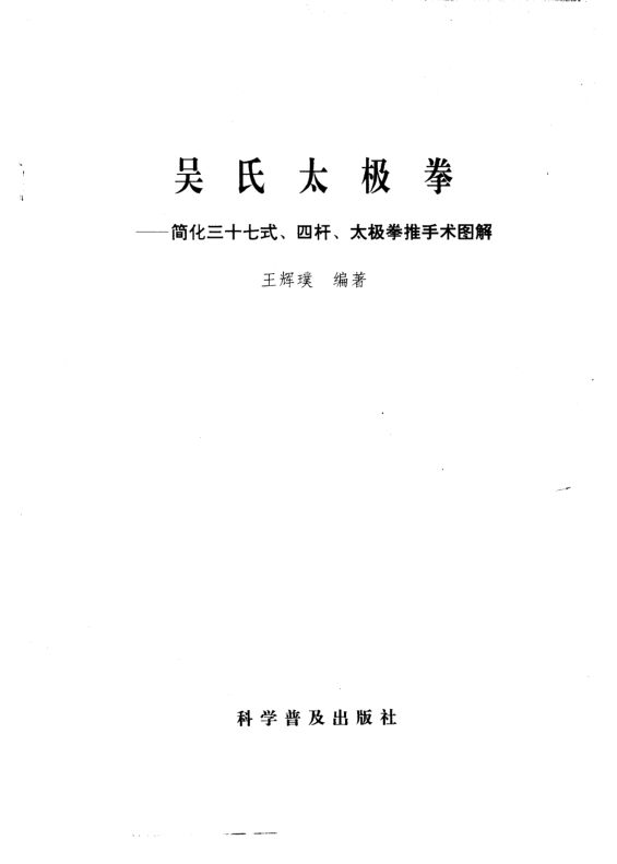 吴氏太极拳简化三十七式、四杆、太极拳推手术图解_10971890