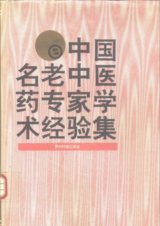 中国名老中医药专家学术经验集2_10265965