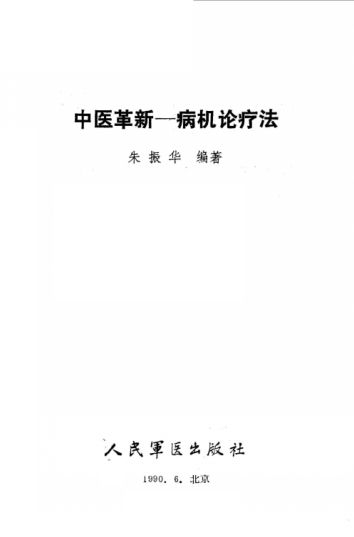 中医革新病机论疗法_10059533