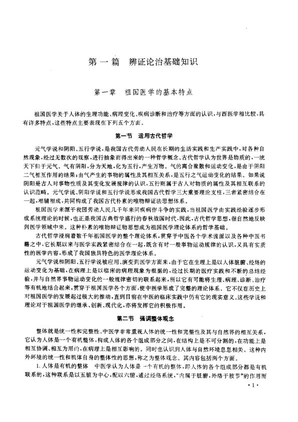 实用中医辨证论治学基础