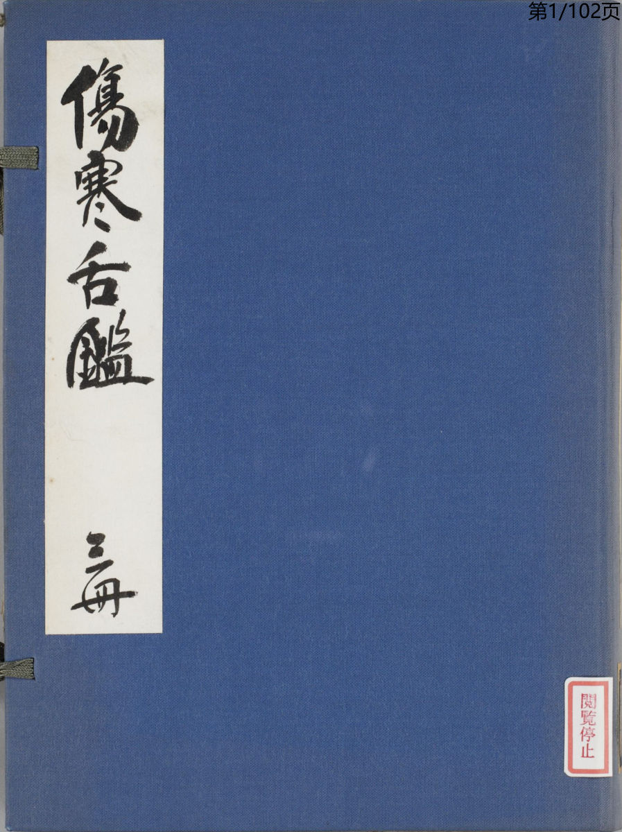 伤寒舌监_享保9年（1719年）刊本