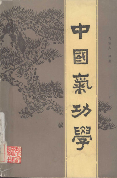 《中国气功学》_12565999