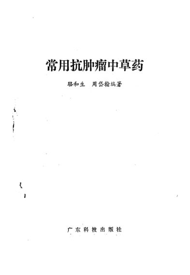 常用抗肿瘤中草药_10540459
