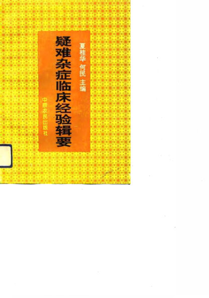 疑难杂症临床经验辑要_10741560