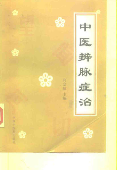 中医辨脉症治_10226890