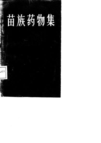 苗族药物集_10755620