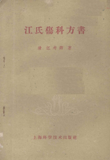 江氏伤科方书_12057073