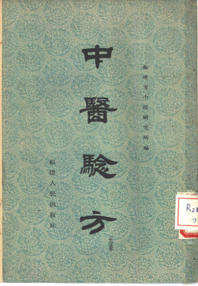 中医验方（五集）_10461887