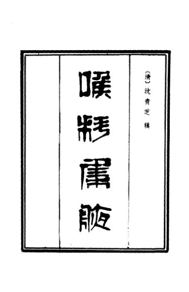 10531350_喉科集腋