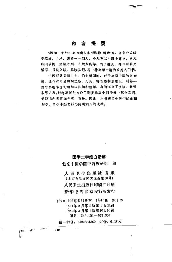 医学三字经白话解_10058055