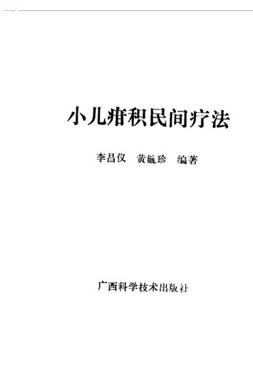小儿疳积民间疗法_10526687