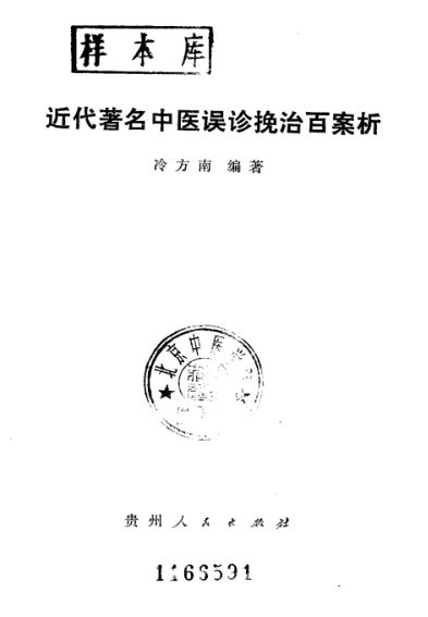 近代著名中医误诊挽治百案析_10226225