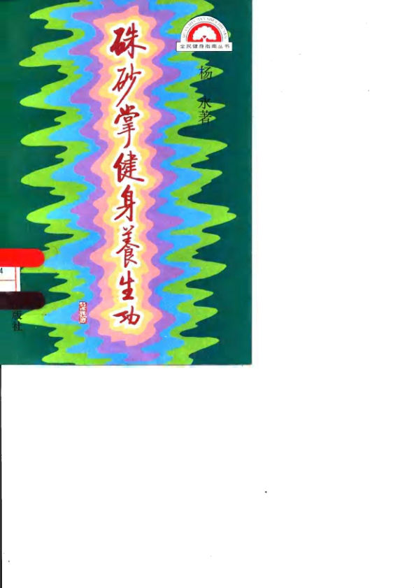 朱砂掌健身养生功_10063492