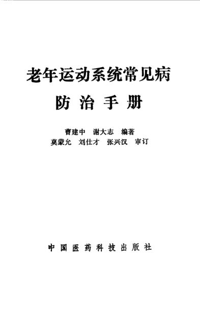 老年运动系统常见病防治手册_10532996