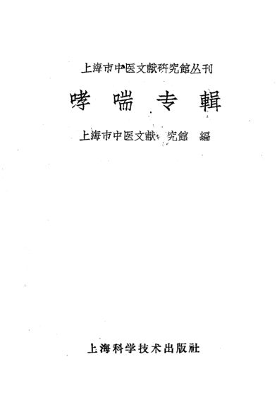 上海市中医文献研究馆丛刊哮喘专辑_10387073