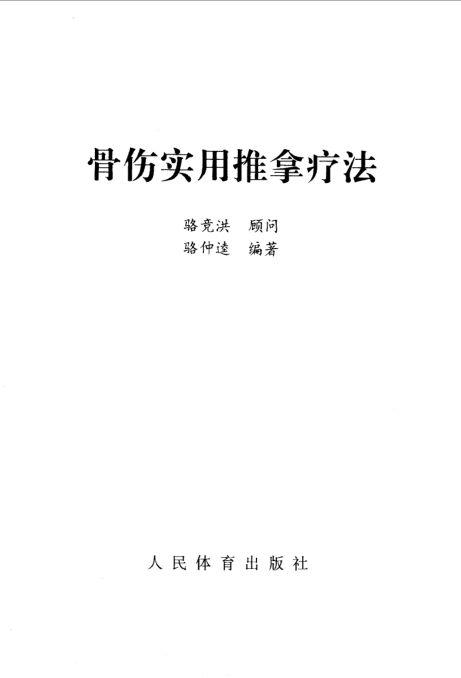 骨伤实用推拿疗法_10087684