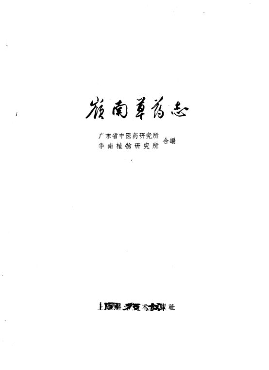 岭南草药志_10460838
