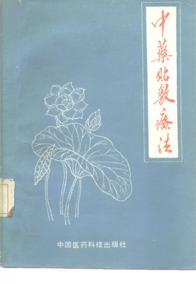 中药贴敷疗法_10225264