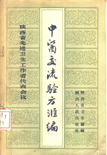 陕西省先进卫生工作者代表会议中医交流验方汇编_10388142