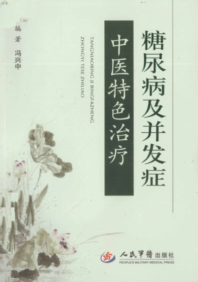 糖尿病及并发症中医特色治疗13010121