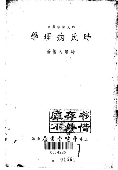 时氏病理学_10226088