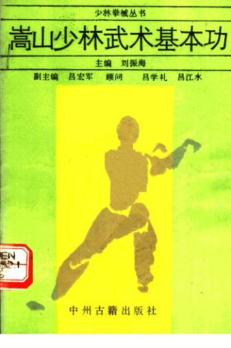 嵩山少林武术基本功_11715598