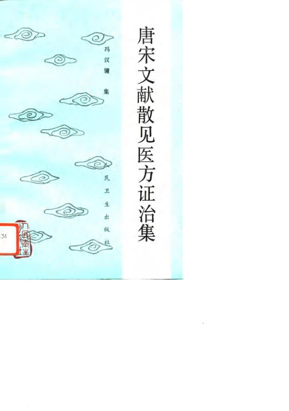 唐宋文献散见医方证治集