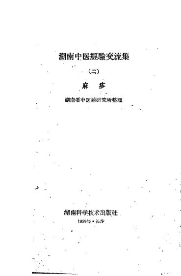 湖南中医经验交流集第2册麻诊_11203837