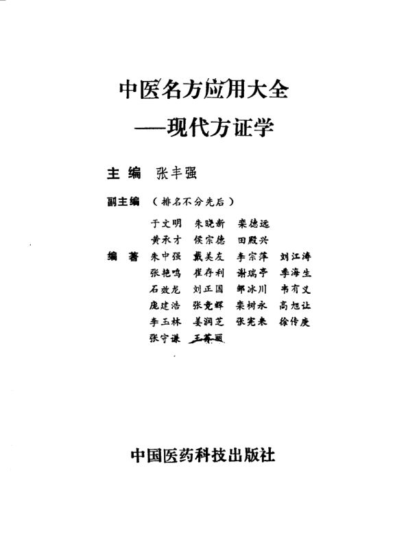 中医名方应用大全——现代方证学_10034253