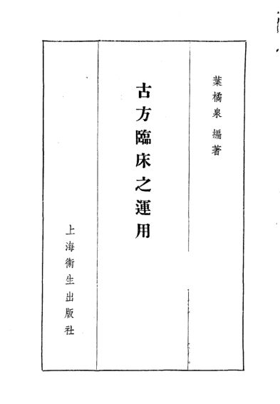 古方临床之运用_10387249