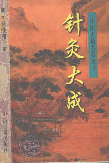 针灸大成_12147082