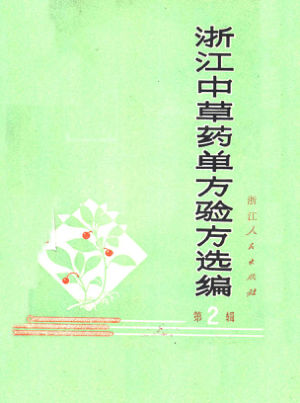 浙江中草药单方验方选编第2辑_10460812