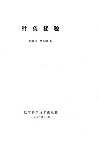 针灸秘验_10782951